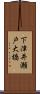 下津井瀬戸大橋 Scroll