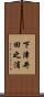 下津井田之浦 Scroll