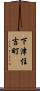 下津住吉町 Scroll