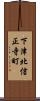 下津北信正寺町 Scroll
