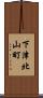 下津北山町 Scroll