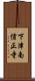 下津南信正寺 Scroll