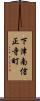 下津南信正寺町 Scroll