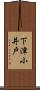 下津小井戸 Scroll