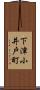 下津小井戸町 Scroll