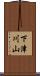 下津川山 Scroll