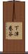 下津巻谷 Scroll
