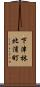 下津林北浦町 Scroll