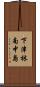 下津林南中島 Scroll