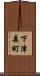 下津森町 Scroll