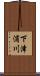 下津浦川 Scroll