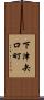 下津矢口町 Scroll