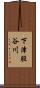 下津股谷川 Scroll