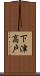 下津高戸 Scroll