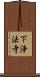 下浄法寺 Scroll