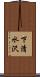 下清水沢 Scroll