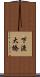 下渡大橋 Scroll