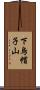下烏帽子山 Scroll