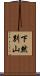 下然別山 Scroll