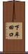 下牟田口 Scroll