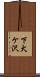 下犬ケ沢 Scroll