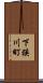 下狭川町 Scroll