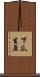 下瓜生原 Scroll