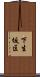 下生坂区 Scroll