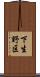 下生野区 Scroll