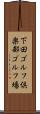 下田ゴルフ倶楽部ゴルフ場 Scroll