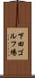下田ゴルフ場 Scroll