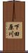 下田原川 Scroll