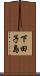 下田子島 Scroll