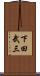 下田武三 Scroll