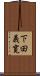 下田義寛 Scroll