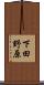 下田野原 Scroll