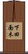 下田面木 Scroll