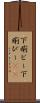下痢ピー Scroll