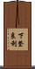 下登良利 Scroll