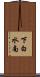 下白水南 Scroll