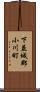 下益城郡小川町 Scroll