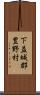 下益城郡豊野村 Scroll