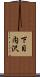 下目内沢 Scroll