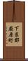 下県郡厳原町 Scroll