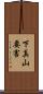 下真山要害 Scroll
