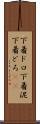 下着ドロ Scroll