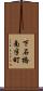 下石橋南半町 Scroll