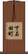 下石田町 Scroll