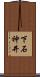 下石神井 Scroll