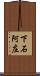 下石阿庄 Scroll